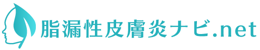 脂漏性皮膚炎ナビ
