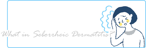 脂漏性皮膚炎とは?