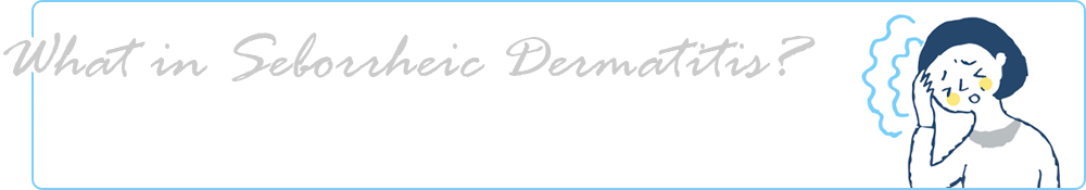 脂漏性皮膚炎とは?