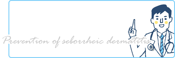 脂漏性皮膚炎の予防・改善