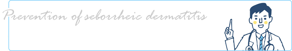 脂漏性皮膚炎の予防・改善
