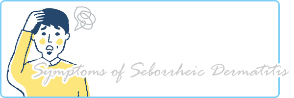 脂漏性皮膚炎の症状