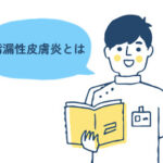 脂漏性皮膚炎とは